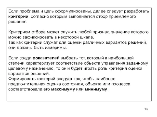 Если проблема и цель сформулированы, далее следует разработать критерии, согласно которым выполняется