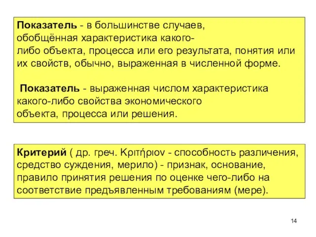 Показатель - в большинстве случаев, обобщённая характеристика какого-либо объекта, процесса или его