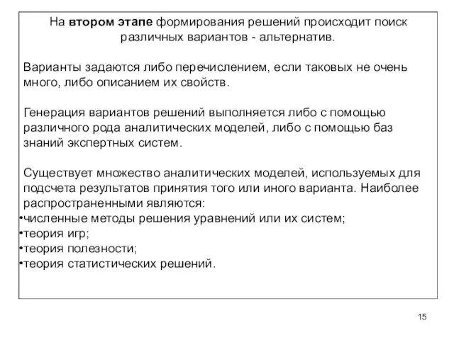 На втором этапе формирования решений происходит поиск различных вариантов - альтернатив. Варианты