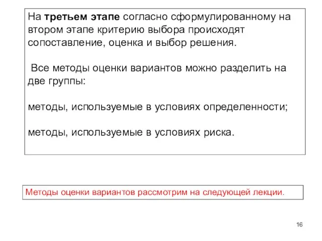 На третьем этапе согласно сформулированному на втором этапе критерию выбора происходят сопоставление,