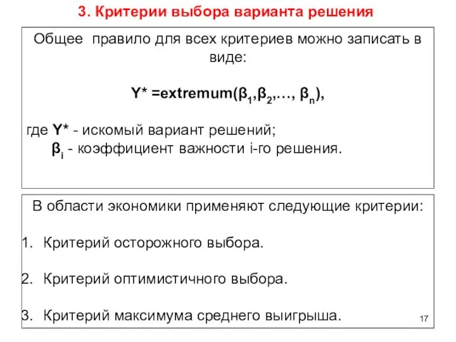 3. Критерии выбора варианта решения Общее правило для всех критериев можно записать