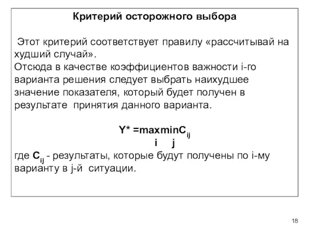 Критерий осторожного выбора Этот критерий соответствует правилу «рассчитывай на худший случай». Отсюда