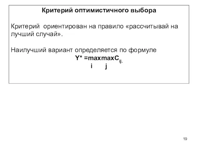 Критерий оптимистичного выбора Критерий ориентирован на правило «рассчитывай на лучший случай». Наилучший