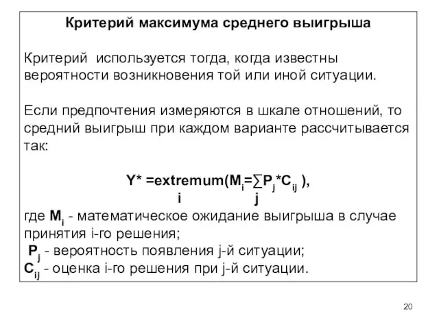 Критерий максимума среднего выигрыша Критерий используется тогда, когда известны вероятности возникновения той