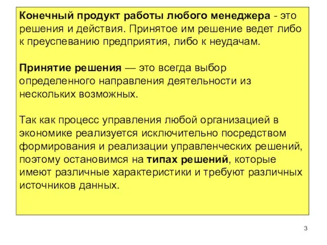 Конечный продукт работы любого менеджера - это решения и действия. Принятое им