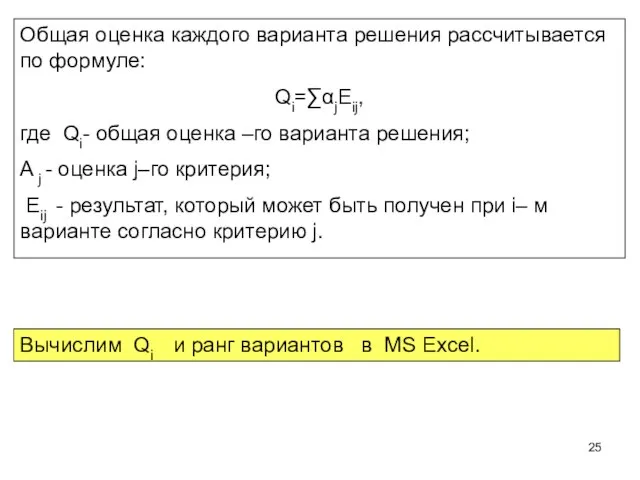 Общая оценка каждого варианта решения рассчитывается по формуле: Qi=∑αjEij, где Qi- общая