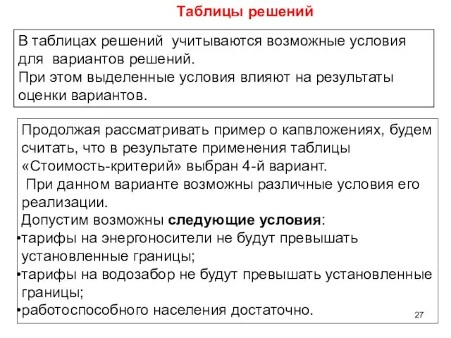 В таблицах решений учитываются возможные условия для вариантов решений. При этом выделенные