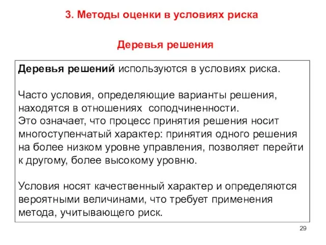 3. Методы оценки в условиях риска Деревья решений используются в условиях риска.