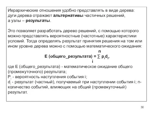 Иерархические отношения удобно представлять в виде дерева: дуги дерева отражают альтернативы частичных