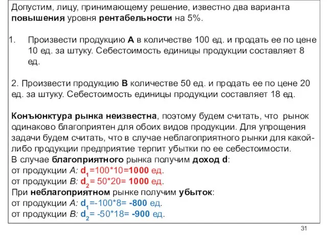 Допустим, лицу, принимающему решение, известно два варианта повышения уровня рентабельности на 5%.