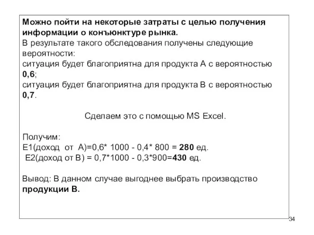 Можно пойти на некоторые затраты с целью получения информации о конъюнктуре рынка.