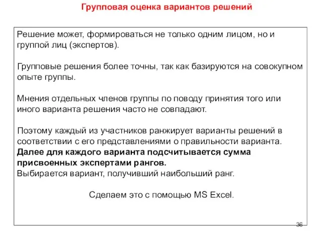 Решение может, формироваться не только одним лицом, но и группой лиц (экспертов).