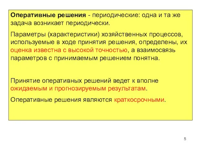 Оперативные решения - периодические: одна и та же задача возникает периодически. Параметры