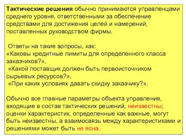 Тактические решения обычно принимаются управленцами среднего уровня, ответственными за обеспечение средствами для