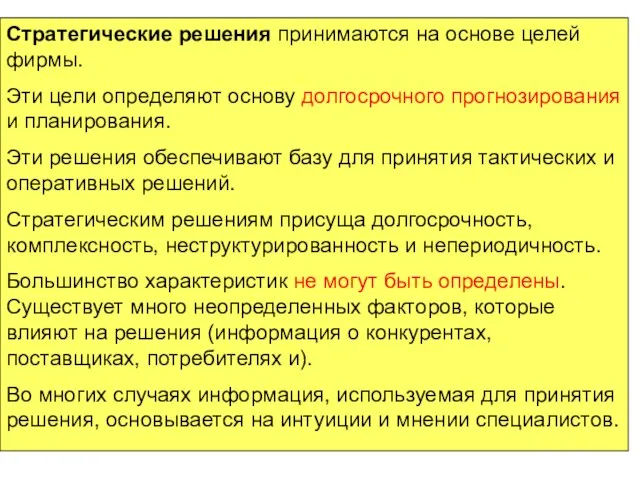 Стратегические решения принимаются на основе целей фирмы. Эти цели определяют основу долгосрочного