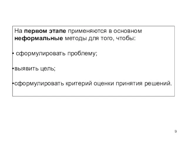 На первом этапе применяются в основном неформальные методы для того, чтобы: сформулировать