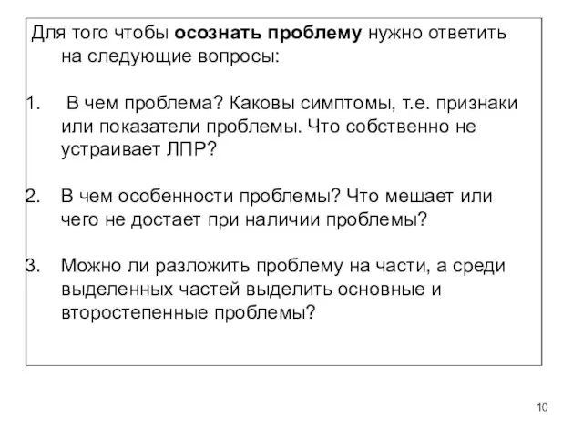 Для того чтобы осознать проблему нужно ответить на следующие вопросы: В чем