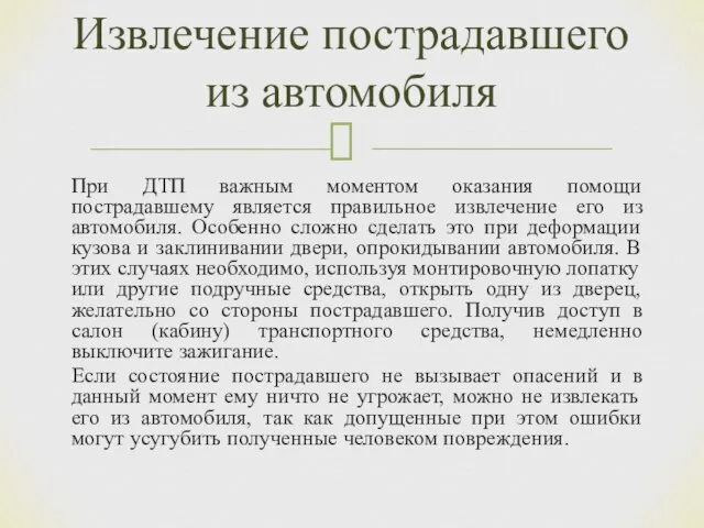 Извлечение пострадавшего из автомобиля При ДТП важным моментом оказания помощи пострадавшему является