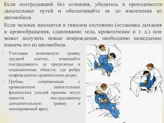 Если пострадавший без сознания, убедитесь в проходимости дыхательных путей и обеспечивайте ее