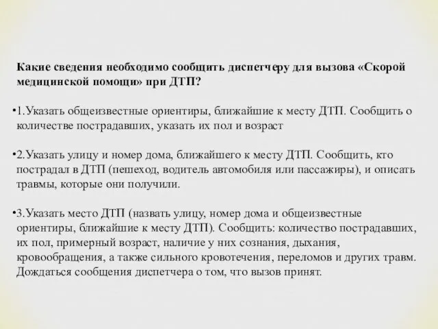 Какие сведения необходимо сообщить диспетчеру для вызова «Скорой медицинской помощи» при ДТП?