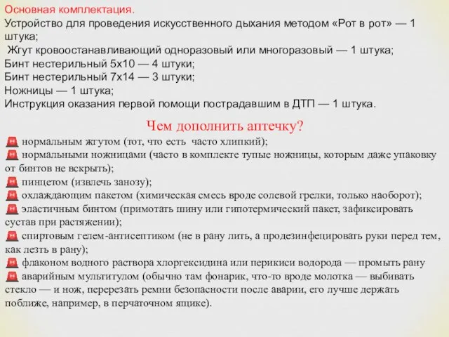 Основная комплектация. Устройство для проведения искусственного дыхания методом «Рот в рот» —