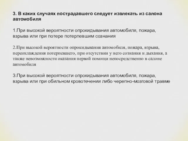 3. В каких случаях пострадавшего следует извлекать из салона автомобиля 1.При высокой