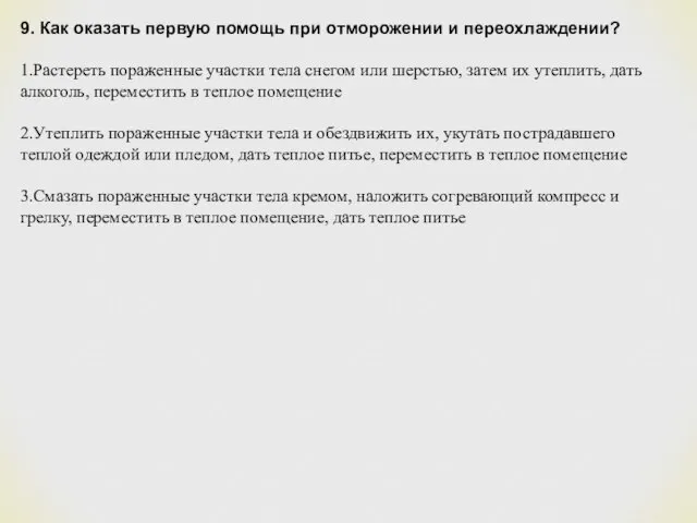 9. Как оказать первую помощь при отморожении и переохлаждении? 1.Растереть пораженные участки