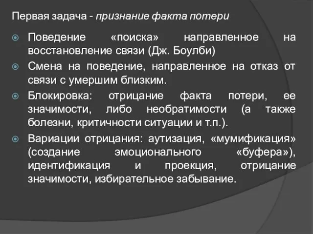 Первая задача - признание факта потери Поведение «поиска» направленное на восстановление связи