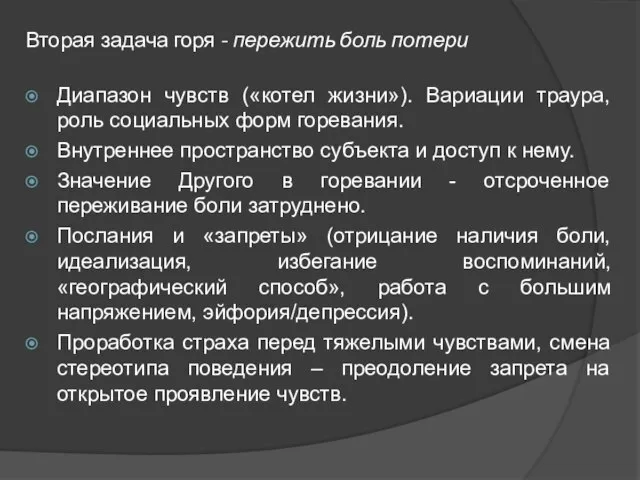 Вторая задача горя - пережить боль потери Диапазон чувств («котел жизни»). Вариации