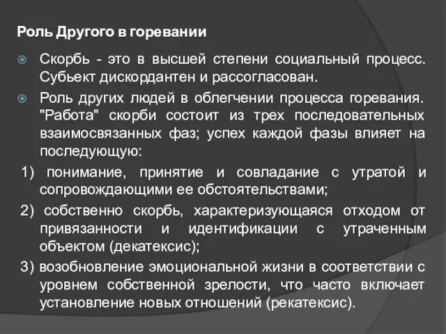 Роль Другого в горевании Скорбь - это в высшей степени социальный процесс.