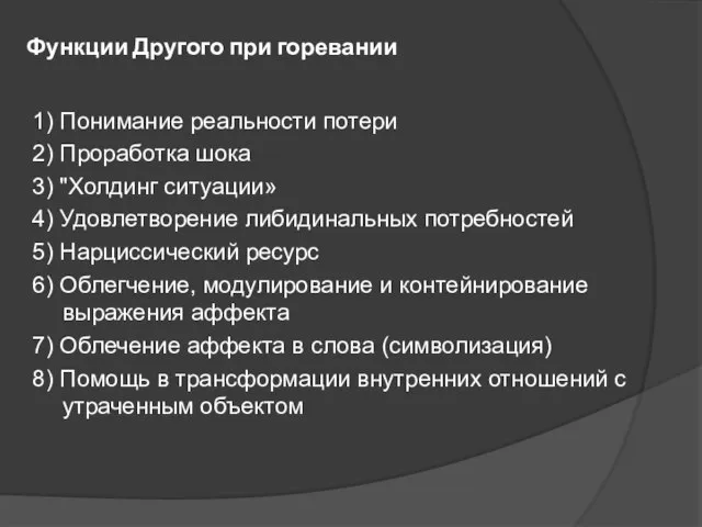 Функции Другого при горевании 1) Понимание реальности потери 2) Проработка шока 3)