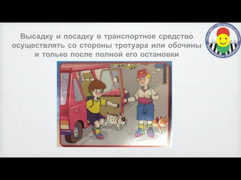 Высадку и посадку в транспортное средство осуществлять со стороны тротуара или обочины