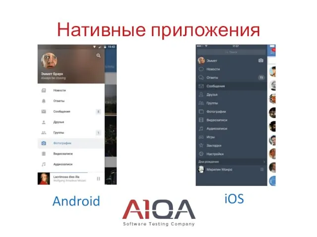 Нативные приложения Android iOS