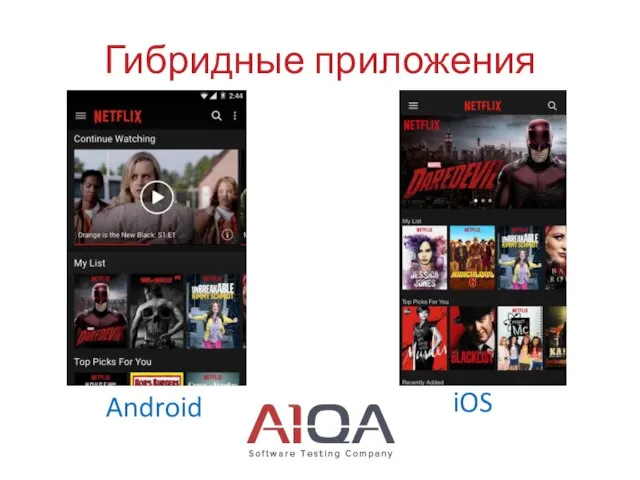 Гибридные приложения Android iOS