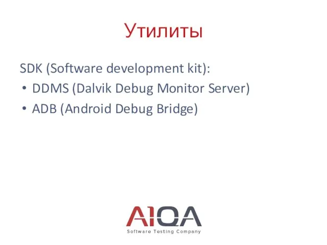 Утилиты SDK (Software development kit): DDMS (Dalvik Debug Monitor Server) ADB (Android Debug Bridge)