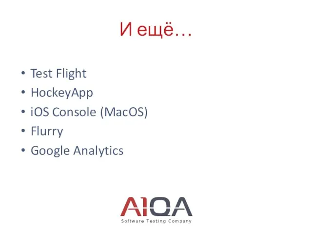 И ещё… Test Flight HockeyApp iOS Console (MacOS) Flurry Google Analytics