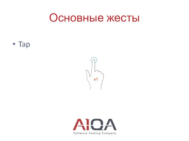 Основные жесты Tap