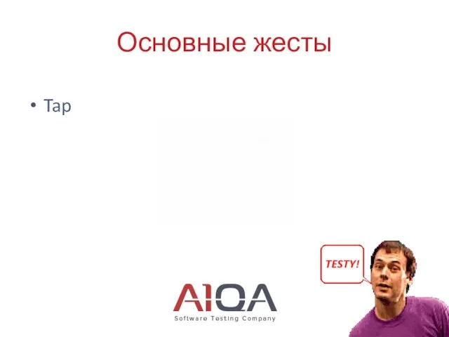 Основные жесты Tap