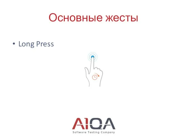 Основные жесты Long Press