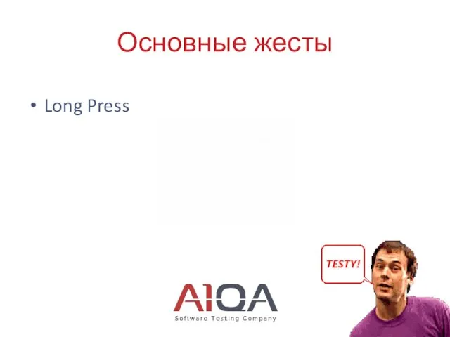 Основные жесты Long Press