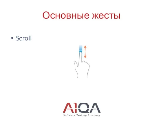 Основные жесты Scroll