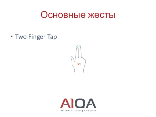 Основные жесты Two Finger Tap