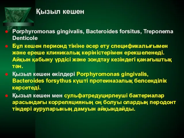 Қызыл кешен Porphyromonas gingivalis, Bacteroides forsitus, Treponema Denticole Бұл кешен перионд тініне