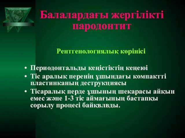 Балалардағы жергілікті пародонтит Рентгенологиялық көрінісі Периодонтальды кеңістіктің кеңеюі Тіс аралық перенің ұшындағы