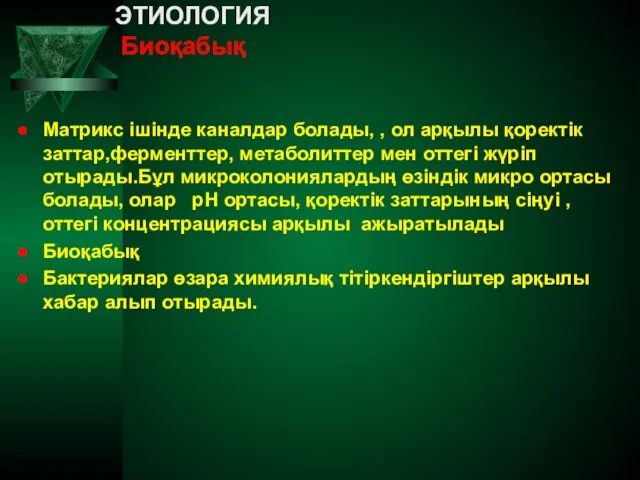 ЭТИОЛОГИЯ Биоқабық Матрикс ішінде каналдар болады, , ол арқылы қоректік заттар,ферменттер, метаболиттер