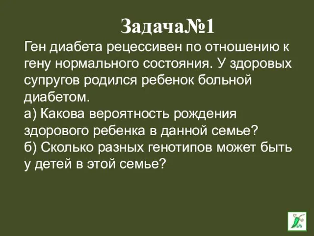 Ген диабета рецессивен по отношению к гену нормального состояния. У здоровых супругов