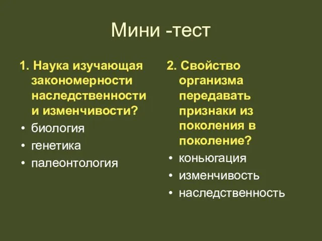 Мини -тест 1. Наука изучающая закономерности наследственности и изменчивости? биология генетика палеонтология