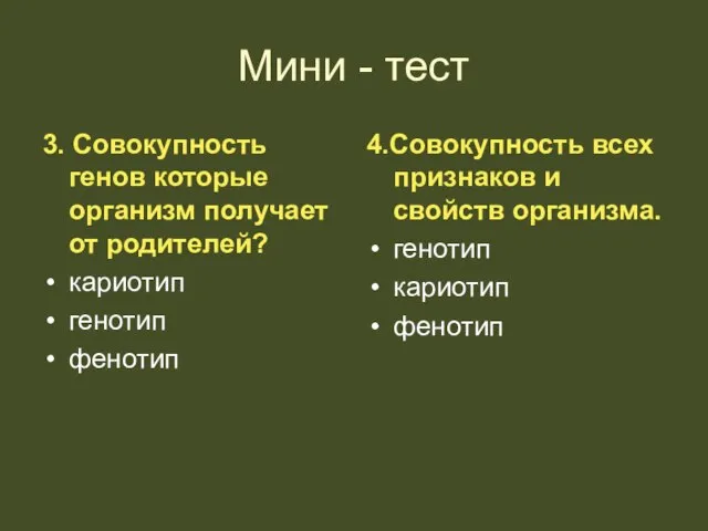 Мини - тест 3. Совокупность генов которые организм получает от родителей? кариотип