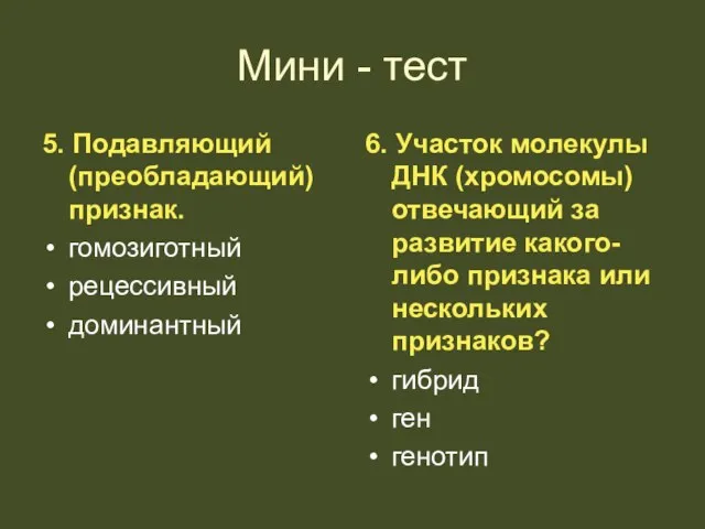 Мини - тест 5. Подавляющий (преобладающий) признак. гомозиготный рецессивный доминантный 6. Участок