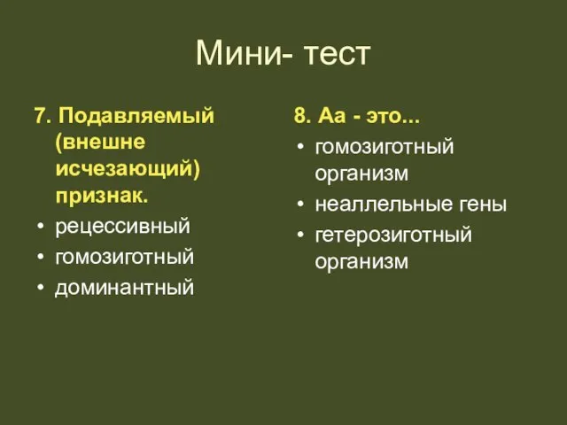 Мини- тест 7. Подавляемый (внешне исчезающий) признак. рецессивный гомозиготный доминантный 8. Аа